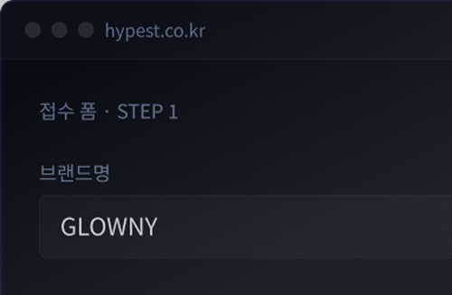 HYPEST 접수 폼 화면